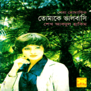 Tomake Bhalobashi pdf – Tomake Valobasi – Sheikh Abdul Hakim তোমাকে ভালবাসি pdf - শেখ আবদুল হাকিম | Tomake Bhalobashi pdf