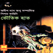 Bhoutik Haat pdf – Vhoutik Haat pdf ভৌতিক হাত pdf | অনীশ দাস অপু | Bhoutik Haat pdf - Vhoutik Haat pdf