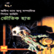 ভৌতিক হাত pdf | অনীশ দাস অপু | Bhoutik Haat pdf - Vhoutik Haat pdf
