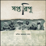 ডাউনলোড সপ্ত রিপু pdf - রবিন জামান খান। Soptoripu pdf - Saptoripu pdf