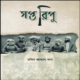 ডাউনলোড সপ্ত রিপু pdf - রবিন জামান খান। Soptoripu pdf - Saptoripu pdf