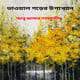 ভাওয়াল গড়ের উপাখ্যান - আবু জাফর শামসুদ্দীন - Vaowal Gorer Upakhyan