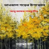 ভাওয়াল গড়ের উপাখ্যান - আবু জাফর শামসুদ্দীন - Vaowal Gorer Upakhyan