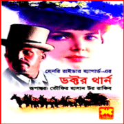 ডক্টর থার্ন pdf - হেনরি রাইডার হ্যাগার্ড | Doctor Therne bangla Book pdf