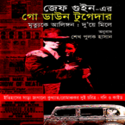 ডাউনলোড গো ডাউন টুগেদার pdf | Go Down Together Bengali books pdf