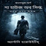 ডাউনলোড দ্য হাউজ অব সিল্ক pdf | House of Silk bangla pdf