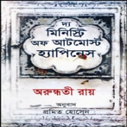 দ্য মিনিস্ট্রি অফ আটমোস্ট হ্যাপিনেস - অরুন্ধতী রায় | অরুন্ধতী pdf বই