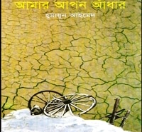 Amar Apon Adhar pdf | আমার আপন আঁধার pdf - হুমায়ূন আহমেদ