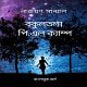 Bakultala PL Camp pdf - Bokultola PL Camp | বকুলতলা পি.এল ক্যাম্প pdf