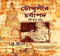 Chouthupir Charjapad pdf | Chowthupir Charjapad pdf | চৌথুপীর চর্যাপদ