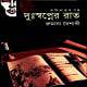 Dusshopner Rat by Rumana Baishakhi | দুঃস্বপ্নের রাত - রুমানা বৈশাখী pdf