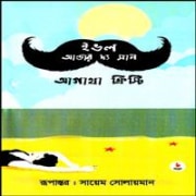 Evil Under the Sun Bangla pdf | ইভল আন্ডার দ্য সান pdf - আগাথা ক্রিস্টি