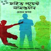Five Point Someone Bangla pdf | ফাইভ পয়েন্ট সামওয়ান - চেতন ভগত