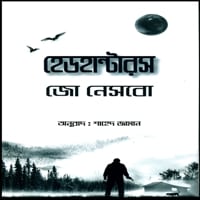 Headhunters Bangla Onubad Pdf - Jo Nesbo |হেডহান্টারস pdf - জো নেসবো