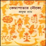 Keyapatar Nouko PDF - Prafulla Roy | কেয়াপাতার নৌকো PDF - প্রফুল্ল রায়