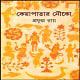 Keyapatar Nouko PDF - Prafulla Roy | কেয়াপাতার নৌকো PDF - প্রফুল্ল রায়