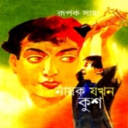 Nayak Jakhan Kush pdf | নায়ক যখন কুশ - রূপক সাহা | Nayok Jokhon Kush