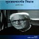 Nuremberger Bichar pdf | Abby Mann | নূরেমবার্গ ট্রায়াল | নুরেম্বার্গের বিচার