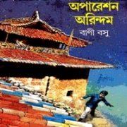 Operation Arindam pdf - Bani Bosu | অপারেশন অরিন্দম pdf - বাণী বসু