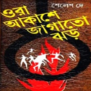 Ora Aakashe Jagato Jhar pdf - Sailesh Dey - Ora Akashe Jagato Jhor