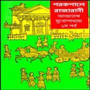 Porkopale Rajarani- Part - 1 pdf | পরকপালে রাজারানী -১ম পর্ব pdf