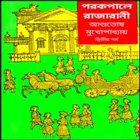 Porkopale Rajarani- Part - 2 pdf | পরকপালে রাজারানী -দ্বিতীয় পর্ব pdf