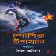 শোণিত উপাখ্যান - বর্তমান pdf - সৈয়দ অনির্বাণ - Shonit Upakhyan Bortoman pdf