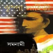Somonami pdf - Jhumpa Lahiri - Samanami| সমনামী pdf - ঝুম্পা লাহিড়ী