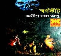 Swornokeet by Anish Das Apu - Sornokit pdf | স্বর্ণকীট pdf - অনীশ দাস অপু