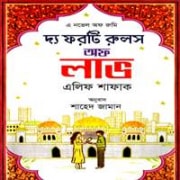 The Forty Rules of Love Bangla pdf |দ্য ফরটি রুলস অফ লাভ -এলিফ শাফাক