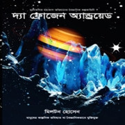 দ্যা ফ্রোজেন অ্যান্ড্রয়েড pdf - মিলটন হোসেন | The Frozen Android pdf