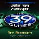 The Maze of Bones Bangla Onubad - Rick Riordan | মেইজ অব বোনস pdf