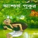 Ashchorjo Pukur pdf | Ashcharja Pukur | আশ্চর্য পুকুর pdf - প্রচেত গুপ্ত