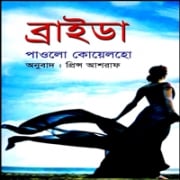 Brida Bangla Onubad Pdf - Paulo Coelho | ব্রাইডা pdf - পাওলো কোয়েলহো 