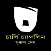 চার্লি চ্যাপলিন - মৃণাল সেন pdf | Charlie Chaplin - Mrinal Sen