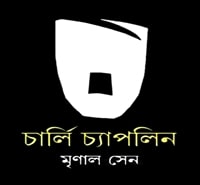 চার্লি চ্যাপলিন - মৃণাল সেন pdf | Charlie Chaplin - Mrinal Sen