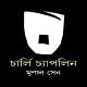 চার্লি চ্যাপলিন - মৃণাল সেন pdf | Charlie Chaplin - Mrinal Sen