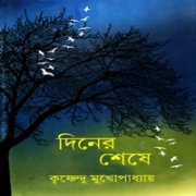 Diner Sheshe - Krishnendu Mukhopadhyay | দিনের শেষে pdf - কৃষ্ণেন্দু মুখোপাধ্যায়