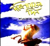 Dokkhinayoner Din pdf | দক্ষিণায়নের দিন pdf - শওকত আলী