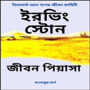জীবন পিয়াসা pdf - ইরভিং স্টোন | Jiban Piyasa - Jibon Piyasa - Irving Stone