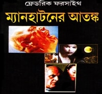 Manhattan er Atonko pdf | ম্যানহাটনের আতঙ্ক - ফ্রেডরিক ফরসাইথ