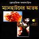 Manhattan er Atonko pdf | ম্যানহাটনের আতঙ্ক - ফ্রেডরিক ফরসাইথ