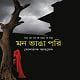 মন ভাঙা পরী - মোশতাক আহমেদ | Mon Bhanga Pori - Mostaque Ahmed