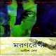 মরণরেখা pdf - অনীশ দেব  |  Moronrekha pdf - Maronrekha pdf | Anish Deb