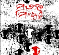 Patongo Pinnjor pdf | পতঙ্গ পিঞ্জর pdf - শওকত ওসমান | Potongo Pinjor pdf  