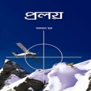 Proloy pdf - Salman Haq | ডাউনলোড প্রলয় pdf | সালমান হক