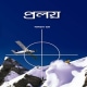 Proloy pdf - Salman Haq | ডাউনলোড প্রলয় pdf | সালমান হক