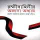 Rokkhi Bahinir Ojana Odhae pdf | রক্ষীবাহিনীর অজানা অধ্যায় pdf