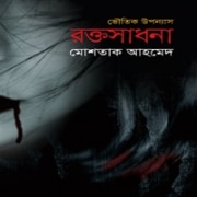 রক্ত সাধনা - মোশতাক আহমেদ | Rokto Sadhona - Mostaque Ahmed