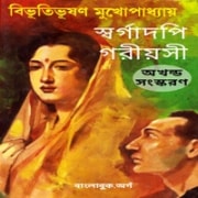Sorgadopi Goriyosi - Swargadopi Goriyoshi | স্বর্গাদপি গরীয়সী - বিভূতিভূষণ মুখোপাধ্যায়